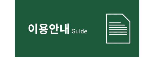 이용안내